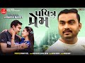 PAVITRA PREM JIGNESH BAROT GUJARATI SONG LALEN DIGITAL