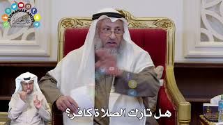 1320 هل تارك الصلاة كافر عثمان الخميس