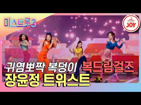 [미스트롯3]원스텝 투스텝 비비고 돌려 화끈하게 놀아보세 복드림걸즈의 ’장윤정 트위스트’♪(240201 방송)