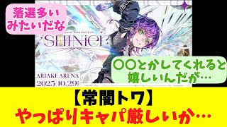 【常闇トワ】やっぱりキャパ厳しいか…【反応まとめ】