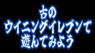 古（いにしえ）のウイニングイレブンで遊んでみよう