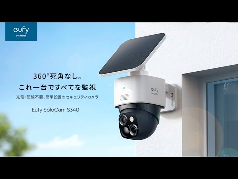 Eufy SoloCam S340 | 360&deg;死角なし。これ一台ですべてを監視
