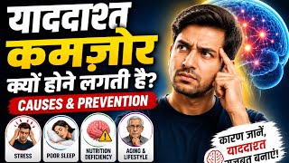 याददाश्त कमजोर क्यों होने लगती है? 😨 | Memory Loss Causes & Prevention