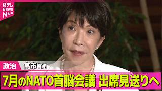 【政治ライブ】高市首相、来月のNATO首脳会議への出席見送る方針──政治ニュースまとめ （日テレNEWS LIVE）
