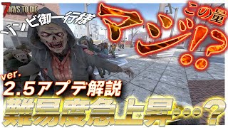 【7days to die】2.5アプデ解説！情報を見てるだけだと分からない？情報も多数！匂いに気温に嵐で実質的に難易度上昇した7daysがマジでえぐくないですか…？ ver2.5