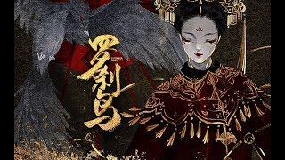 Cover art for 子不語 羅剎鳥