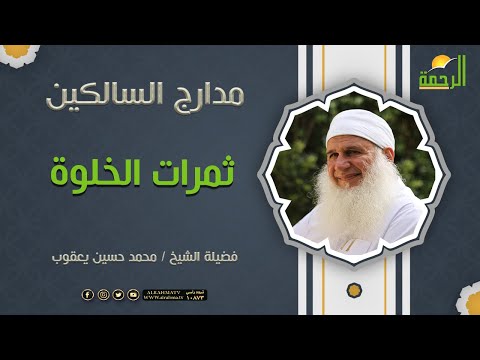 ثمرات الخلوة { برنامج مدارج السالكين } لفضيلة الشيخ محمد حسين يعقوب