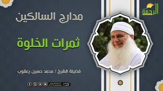 ثمرات الخلوة { برنامج مدارج السالكين } لفضيلة الشيخ محمد حسين يعقوب