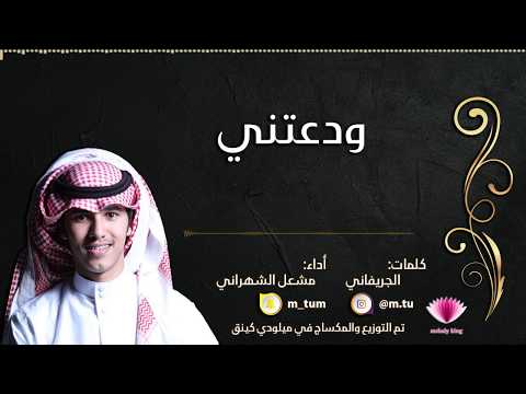 ودعتني مشعل الشهراني