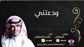 كلمات اغنية ودعتني مشعل الشهراني