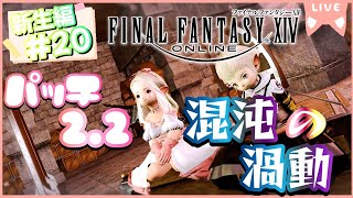 【FF14】《新生編#20》 新生エオルゼア パッチ2.2 ～混沌の渦動～※ネタバレ注意【ゲーム実況/ファイナルファンタジーXIV】#ff14