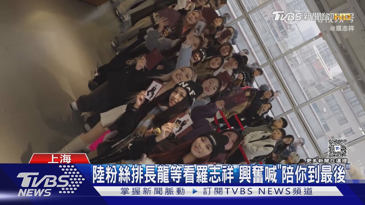 封殺6年迎轉機!羅志祥大陸巡演傳過審 簽書會粉絲擠爆上海