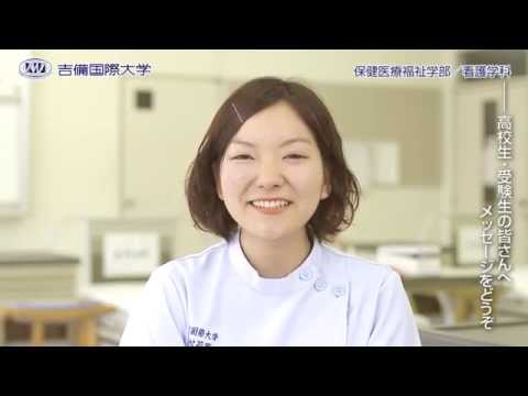 2015 吉備国際大学 保健医療福祉学部 看護学科
