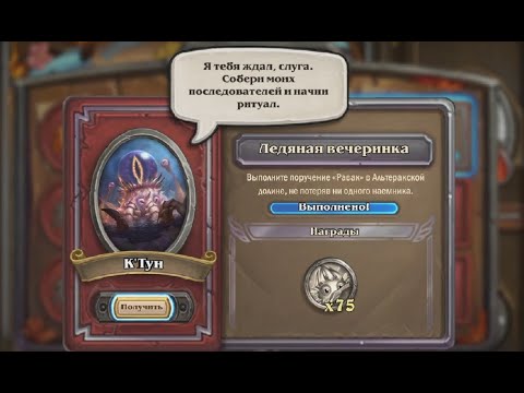 К'Тун задание №1| C'Thun Task #1