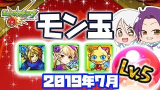 【モンスト ゆっくり実況】今月のモン玉！～2019年7月編～【みん汰ファミリー】