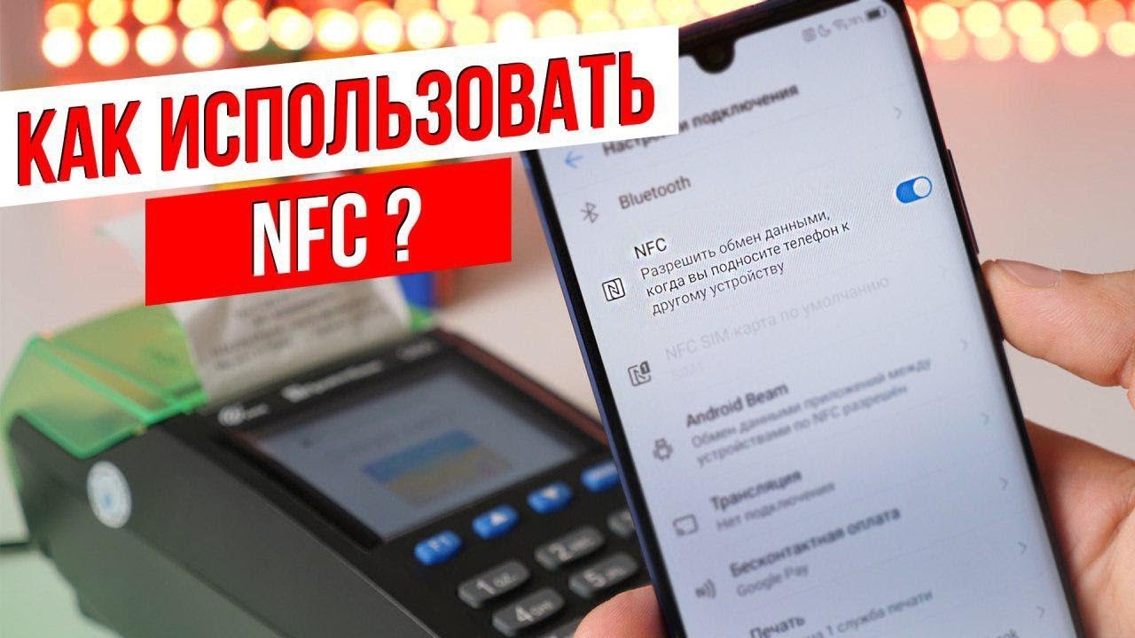ХауТу: Что такое NFC и как платить смартфоном