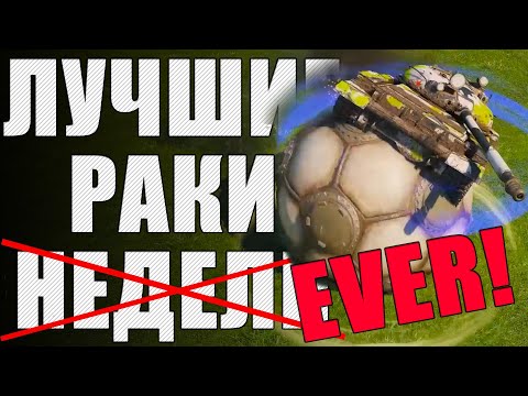 ЛРН семь ЛЕТ! ⚡Самое необычное ракообразие Мира Танков! ⚡Лучшие Раки Года