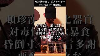 息継ぎを捨て去った肺活量勝負の早口パート #頓珍漢の宴 #歌ってみた #火渡飛鳥