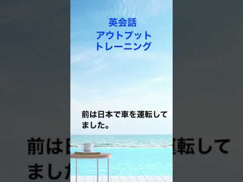 「日本で車を運転するのは慣れてます。」英会話フレーズアウトプット練習　#瞬間英作文 #1分英会話 #英語聞き流し #英語学習