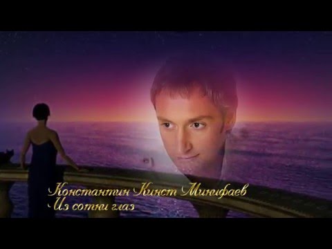 Константин Кинст Минифаев с песней Из сотни глаз