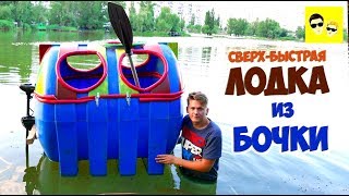 СВЕРХ-БЫСТРАЯ ЛОДКА ИЗ БОЧКИ - DIY