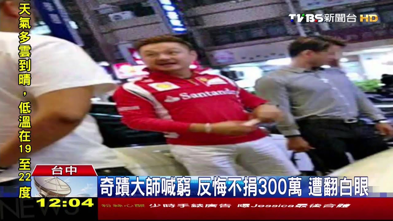 奇蹟大師喊窮　反悔不捐300萬遭翻白眼