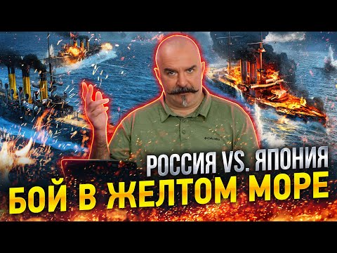 Клим Жуков. Подвиг и трагедия Тихоокеанской эскадры