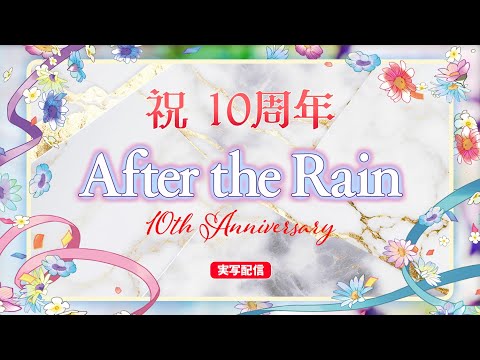 【㊗活動１０周年】実写配信　After the Rainより重大発表【#そらまふの生放送】