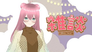 テストも兼ねてちょっとだけ雑談配信✨