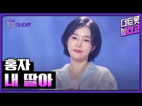 홍자, 내 딸아 | 더 트롯쇼 251020