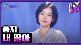 홍자, 내 딸아 | 더 트롯쇼 251020