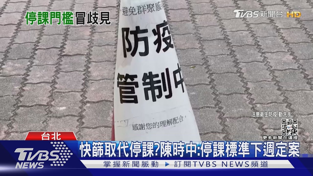 全台133校大停課！　陳時中：研議快篩取代停課