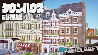 【Minecraft】ヴィクトリア様式なタウンハウスを作る【建築】