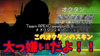 【APEXO】season9Ⅲー#オクタンスキン