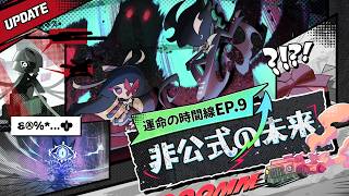 ⚡非公式の未来