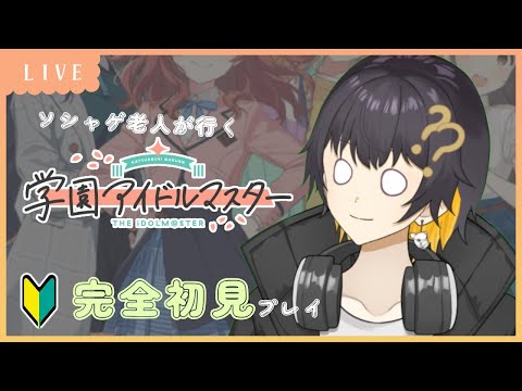 【学園アイドルマスター 】True回収する配信【個人VTuber/猪井あくり】