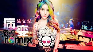 Download lagu 鞠文娴 - 病变 Bing Bian ft. Deepain DJ Remix【舞曲 | 女声版】超劲爆 🔥『傷感女聲版』 mp3