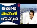 ఈ నెల 14న పోలవరంలో సీఎం జగన్ పర్యటన cm jagan s visit to polavaram prime9 news