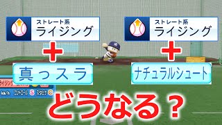 ライジングに「真っスラ」と「ナチュラルシュート」を付けるとどうなる？【パワプロ2022】