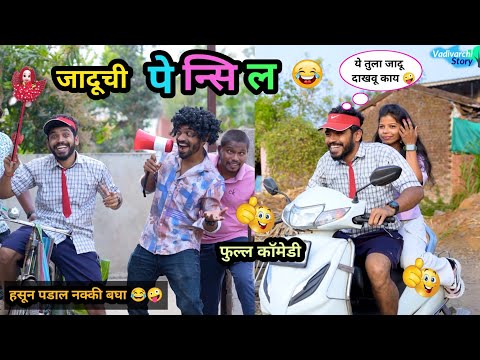 जादूची पेन्सिल 😍😂| Jaduchi Penscil🤪| पेन्सिलने चित्र काढून तयार केली पोरगी | Marathi comedy | #funny