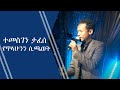 Ethiopia: ተመስገን ታፈሰ የጥላሁን ገሰሰን ሲጫወት