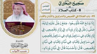 250- باب الصلاة في القميص والسراويل والتبان والقباء - كتاب الصلاة - صحيح البخاري - عثمان الخميس