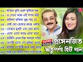 প্রসেনজিৎ ও ঋতুপর্ণা হিট গান | Best Duet Bengali Hit Songs | Hit Bangla 