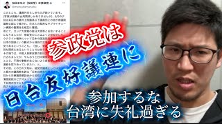 参政党を日台友好議連に参加させてはいけない理由#参政党 #神谷宗幣 #nhk党 #立花孝志 