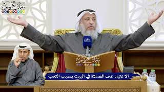 134 - الاعتياد على الصلاة في البيت بسبب التعب - عثمان الخميس