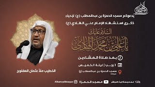 ذكرى أستشهاد الامام علي الهادي ( ع ) | الخطيب ملا عثمان العفلوج | 1444/07/03 هـ