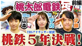 宇内vs伊藤vs山本【手加減なし!!】TBSアナウンサーで桃鉄５年決戦！！〜前編〜【桃太郎電鉄 ～昭和 平成 令和も定番！/Switch】