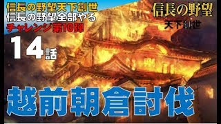 ▼ [ 信長の野望 天下創世 PK 実況 ] 織田信長プレイ 第14話 「越前朝倉討伐」義景よ、髑髏をよこせ！
