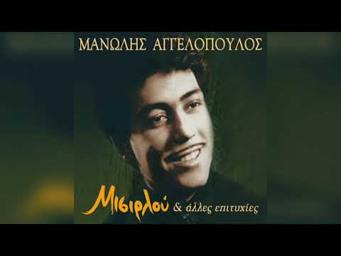 Μανώλης Αγγελόπουλος - Ο καημός | Official Audio Release