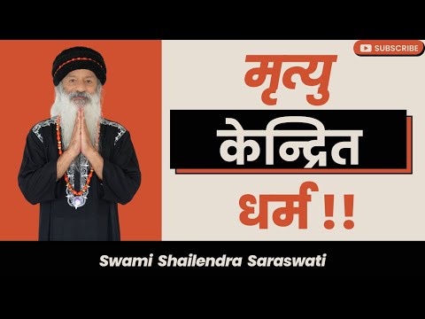 मृत्यु केन्द्रित धर्म !!